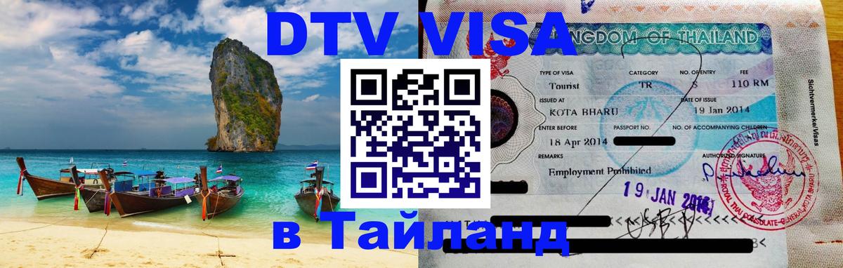 Электронная виза DTV в Тайланд Иркутск 